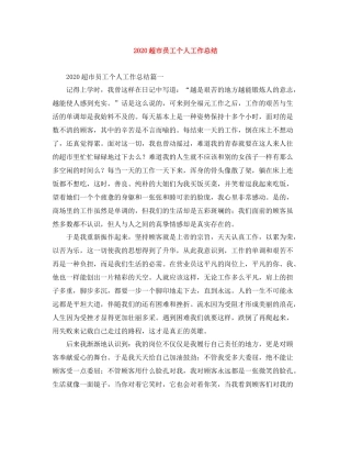 超市员工个人工作总结