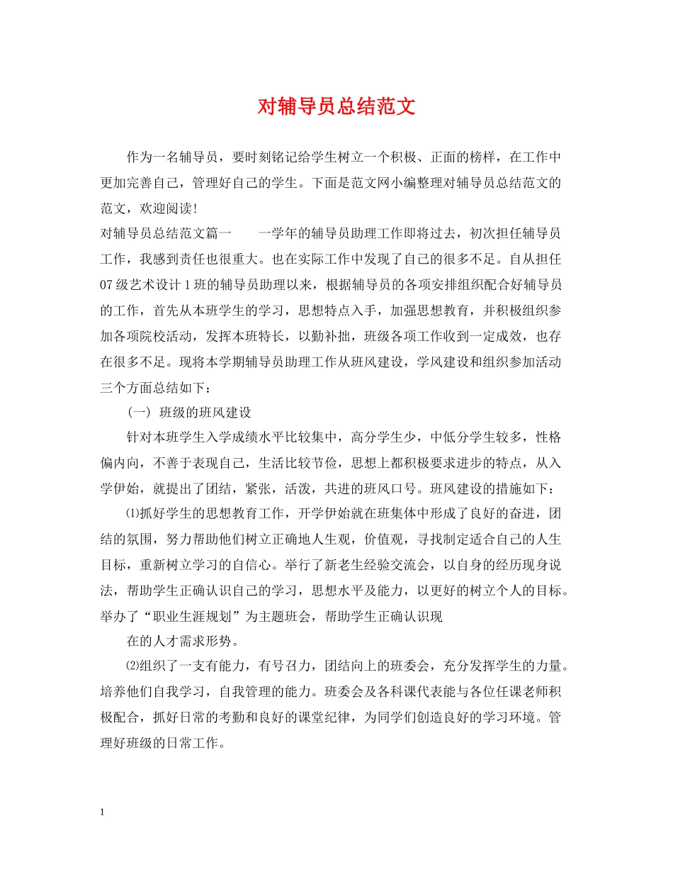 对辅导员总结范文_第1页