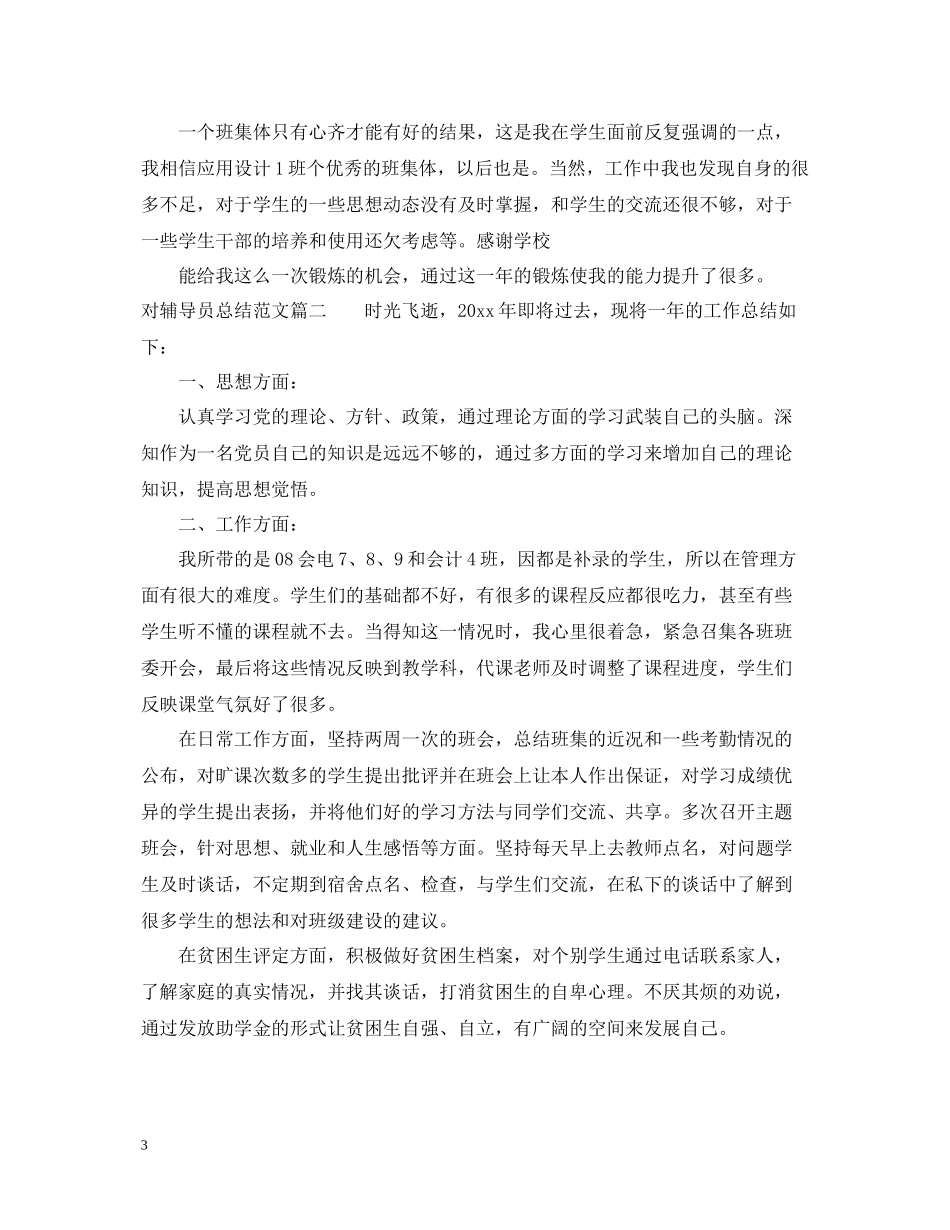 对辅导员总结范文_第3页