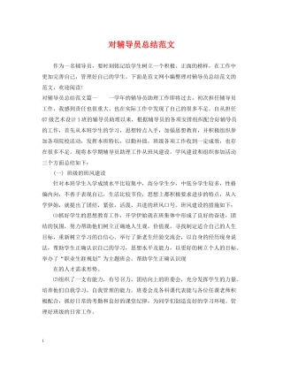 对辅导员总结范文