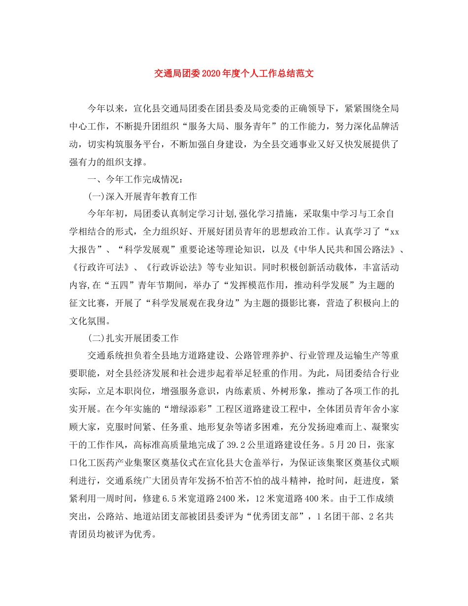 交通局团委年度个人工作总结范文_第1页