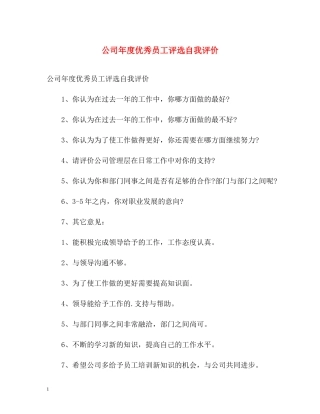 公司年度优秀员工评选自我评价
