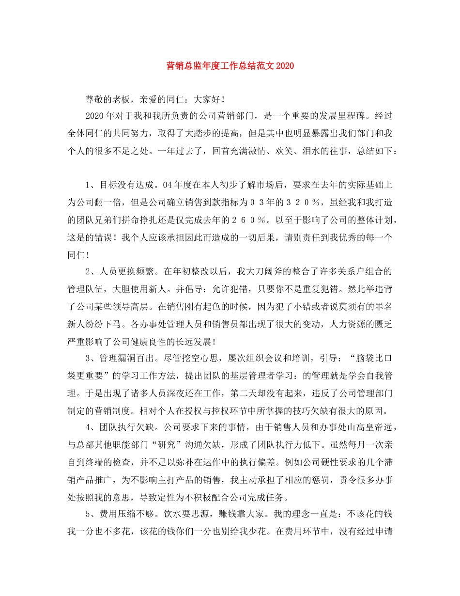 营销总监年度工作总结范文2020 _第1页