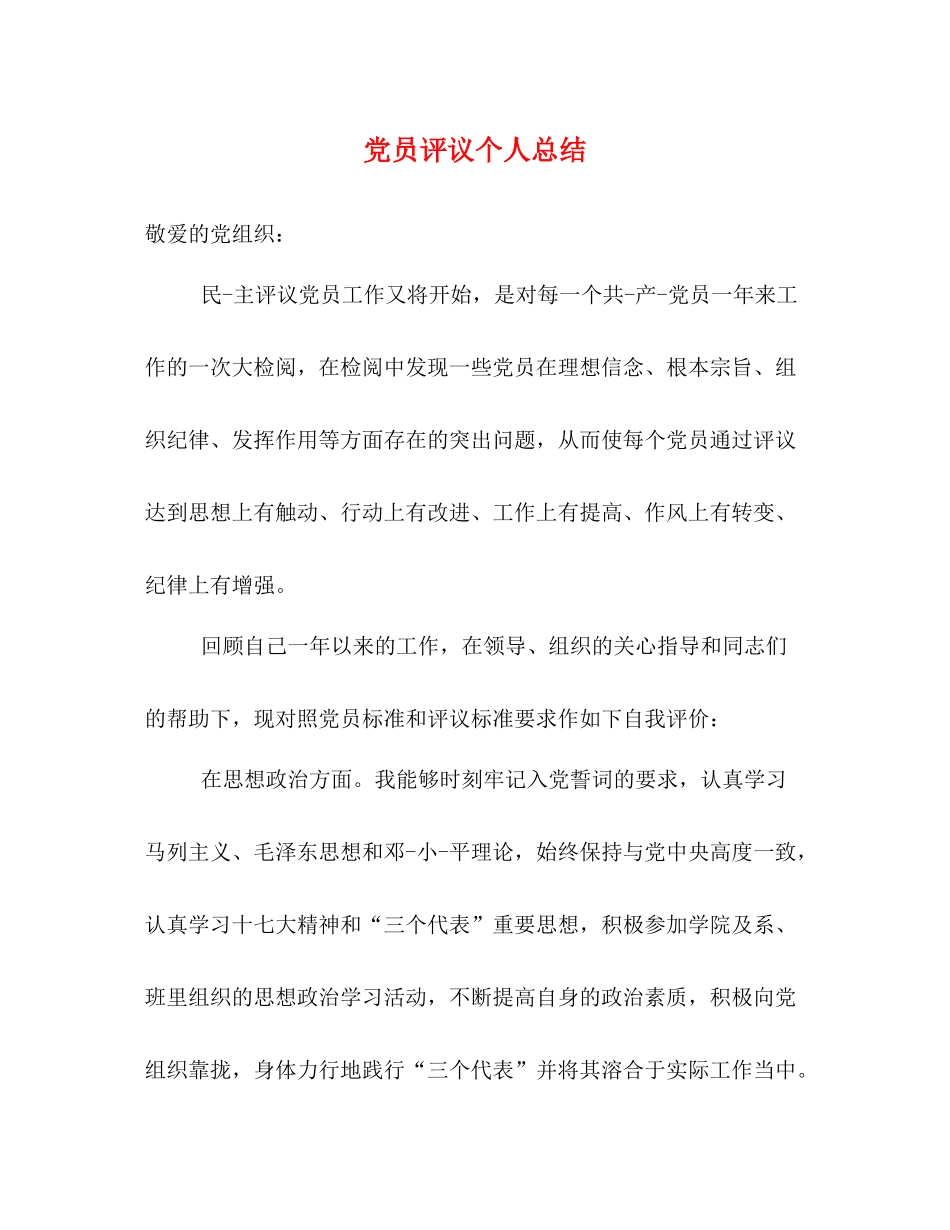 党员评议个人总结2)_第1页