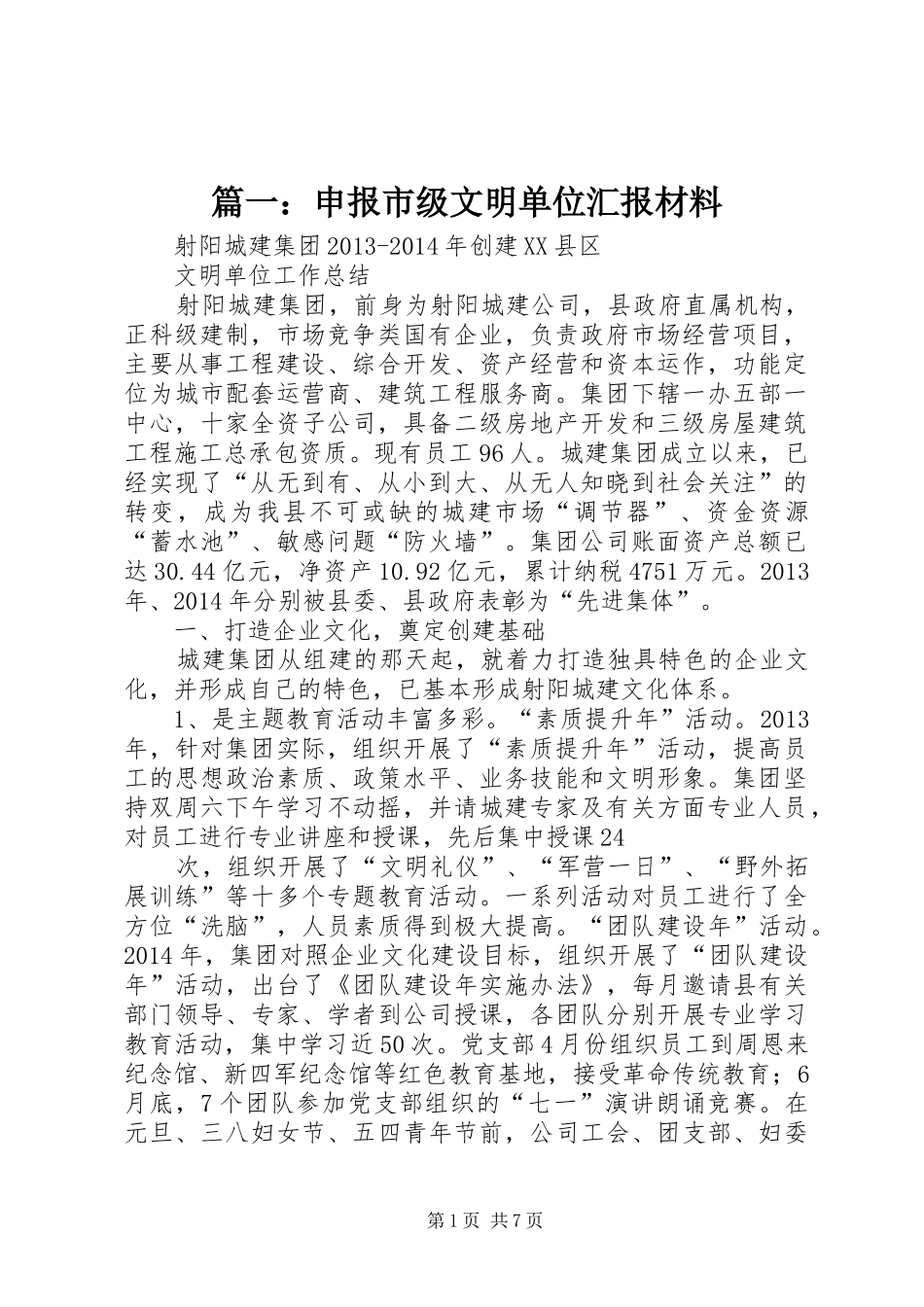 篇一：申报市级文明单位汇报材料_第1页