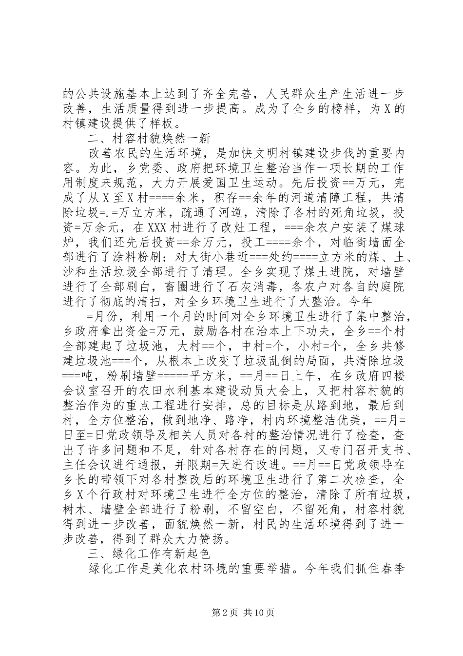 篇一：环境卫生整治工作情况汇报1_第2页