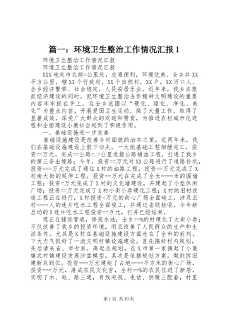 篇一：环境卫生整治工作情况汇报1