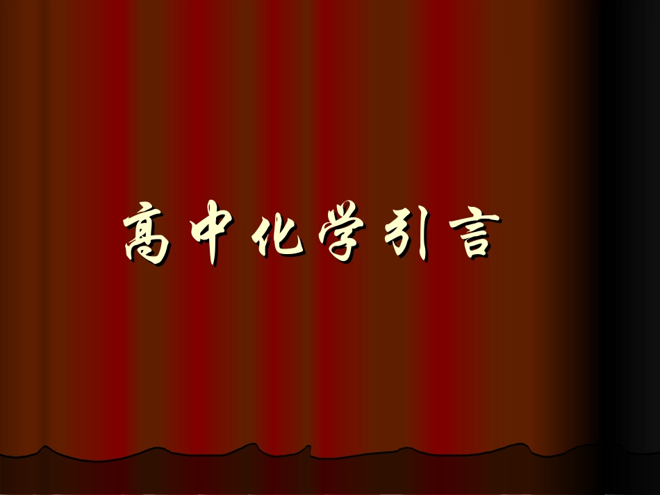 高一化学引言课[1]_第1页