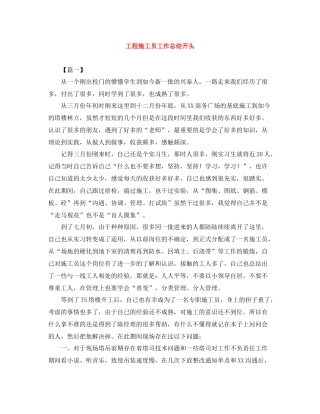 工程施工员工作总结开头