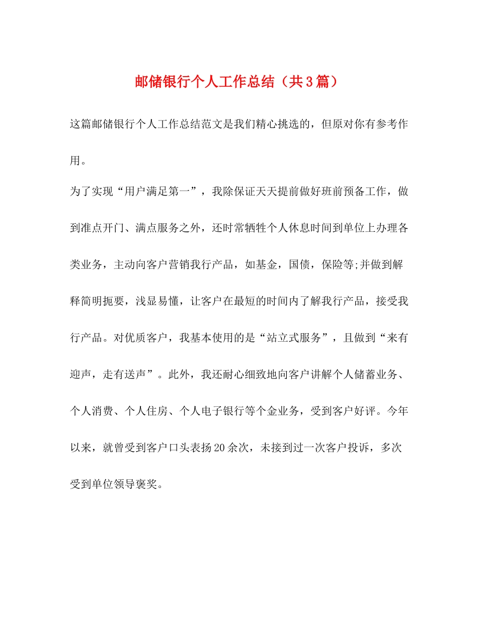 邮储银行个人工作总结（共3篇）_第1页