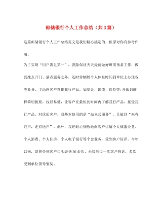 邮储银行个人工作总结（共3篇）