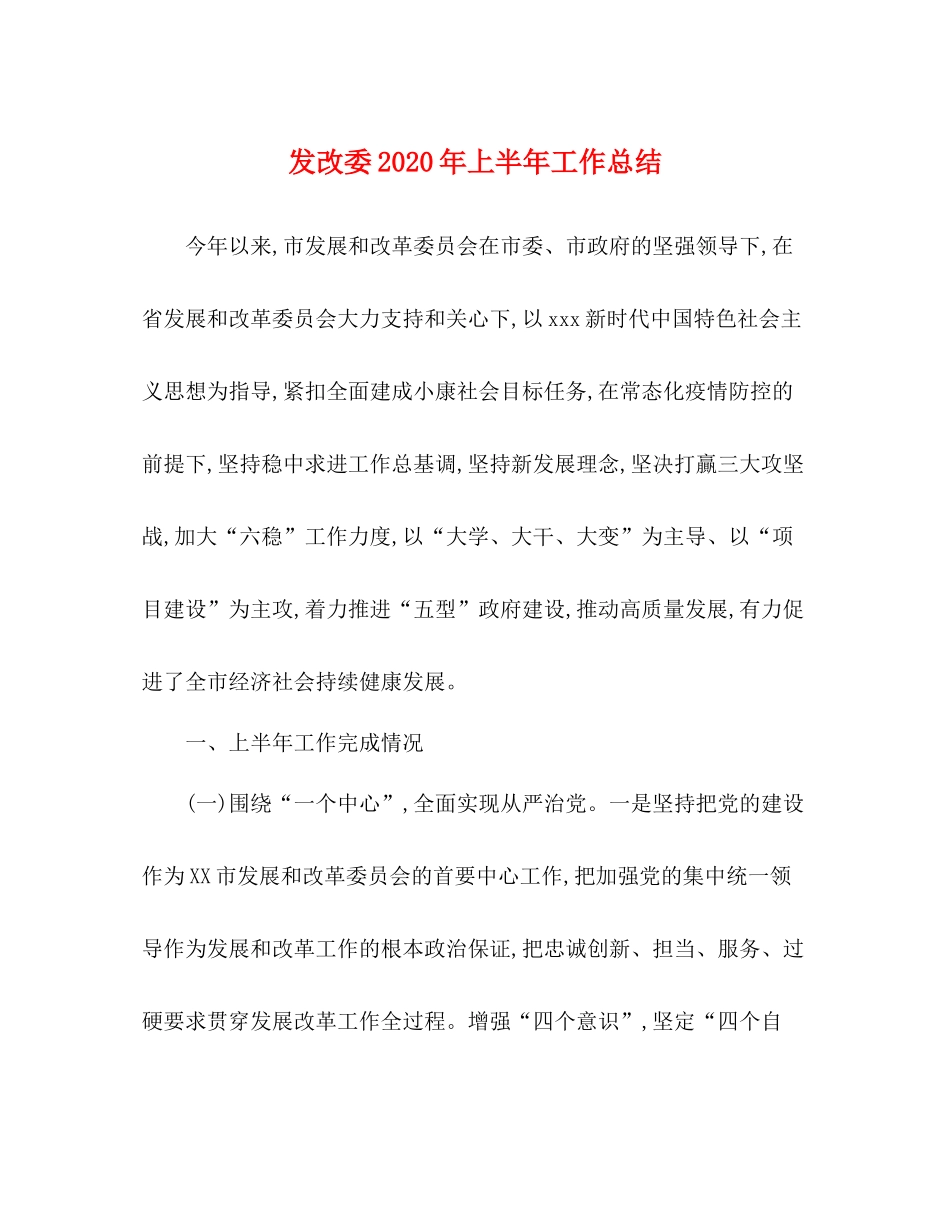 发改委年上半年工作总结_第1页