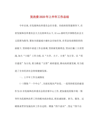 发改委年上半年工作总结