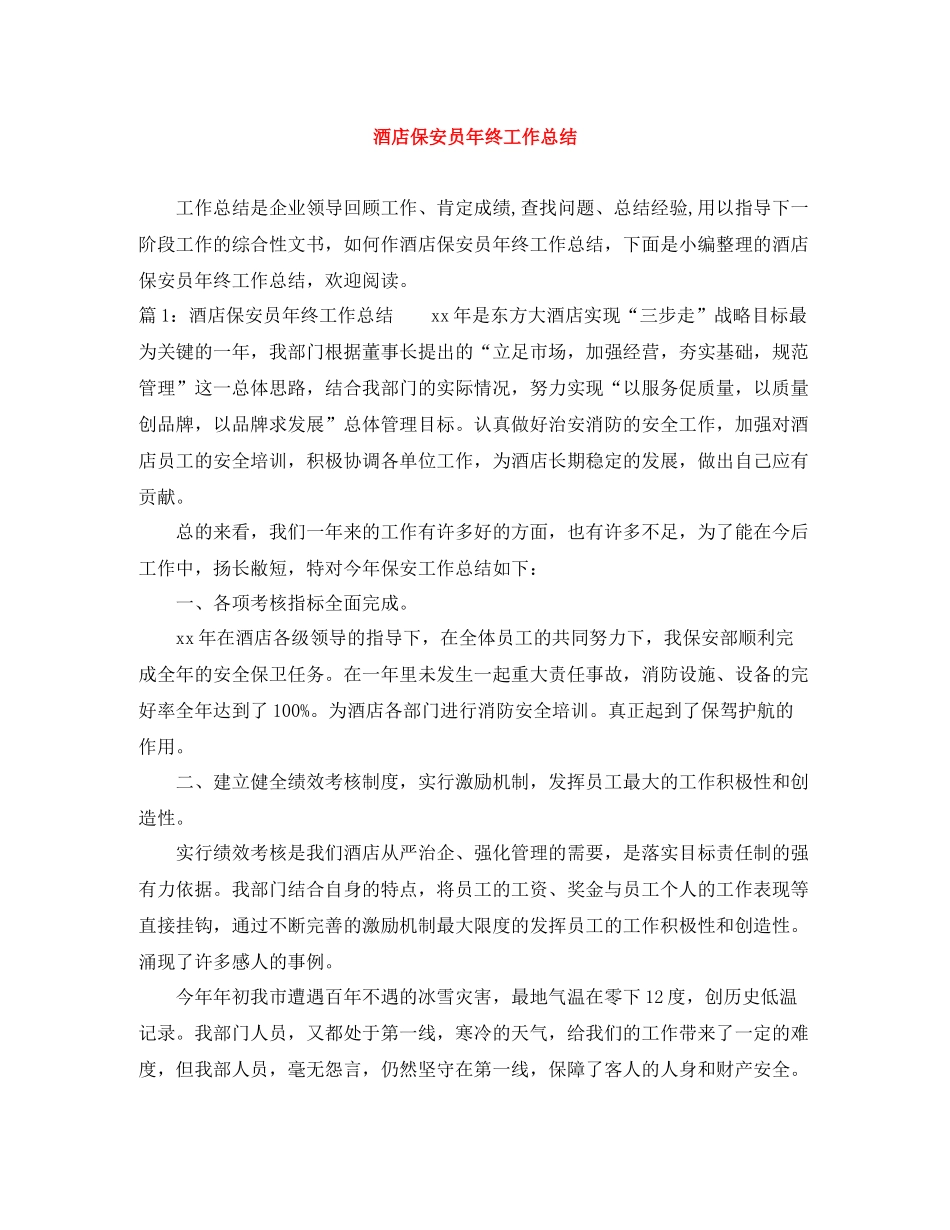 酒店保安员年终工作总结_第1页