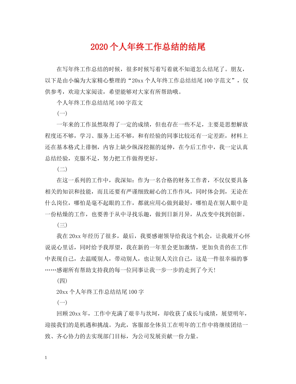 个人年终工作总结的结尾_第1页