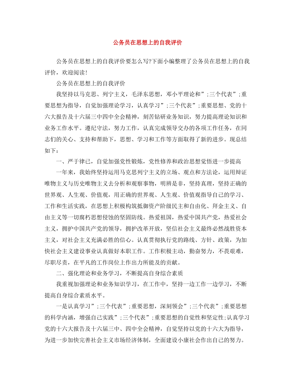 公务员在思想上的自我评价_第1页