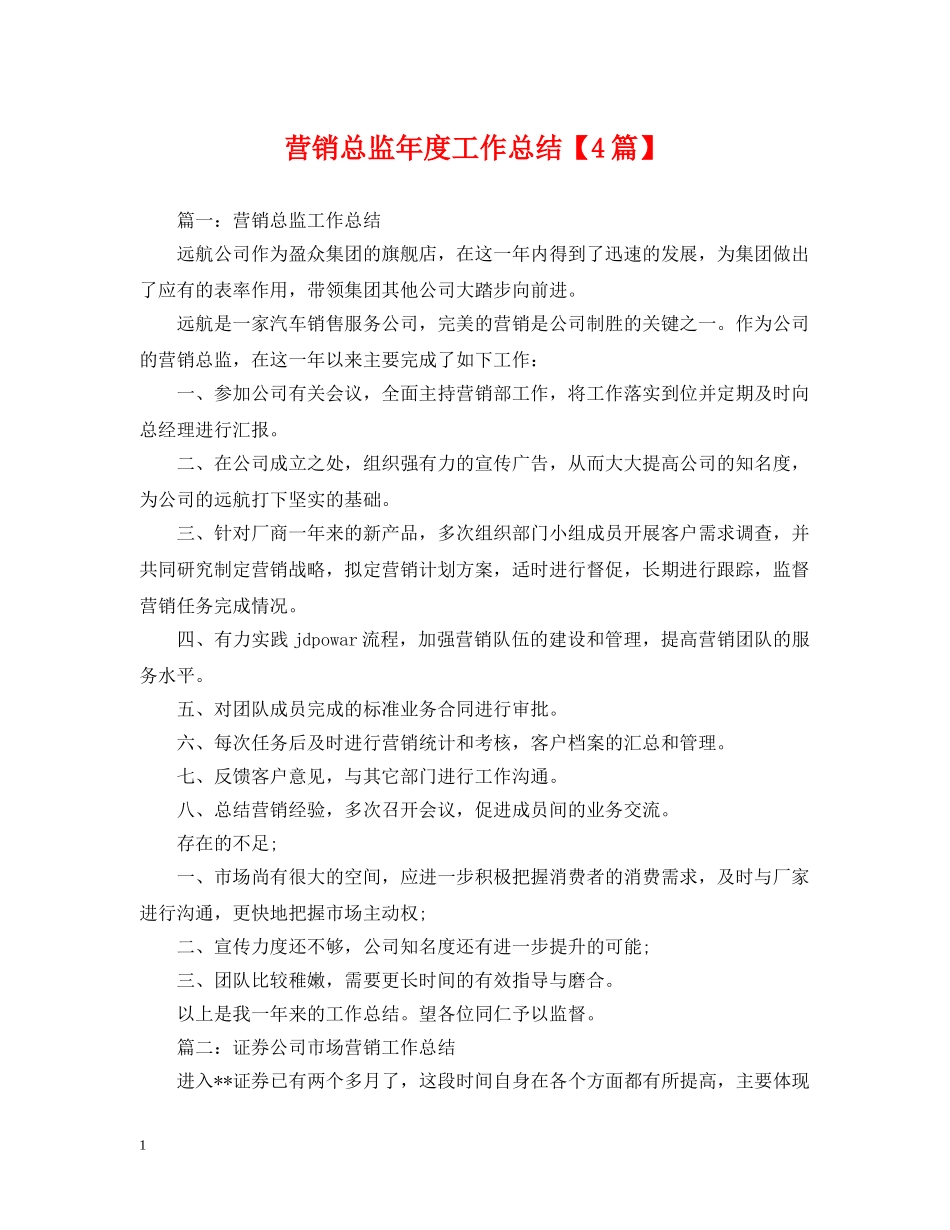 营销总监年度工作总结【4篇】 _第1页