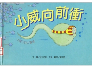 小威向前冲性教育绘本