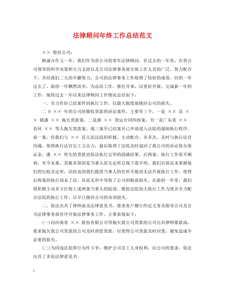 法律顾问年终工作总结范文2_第1页