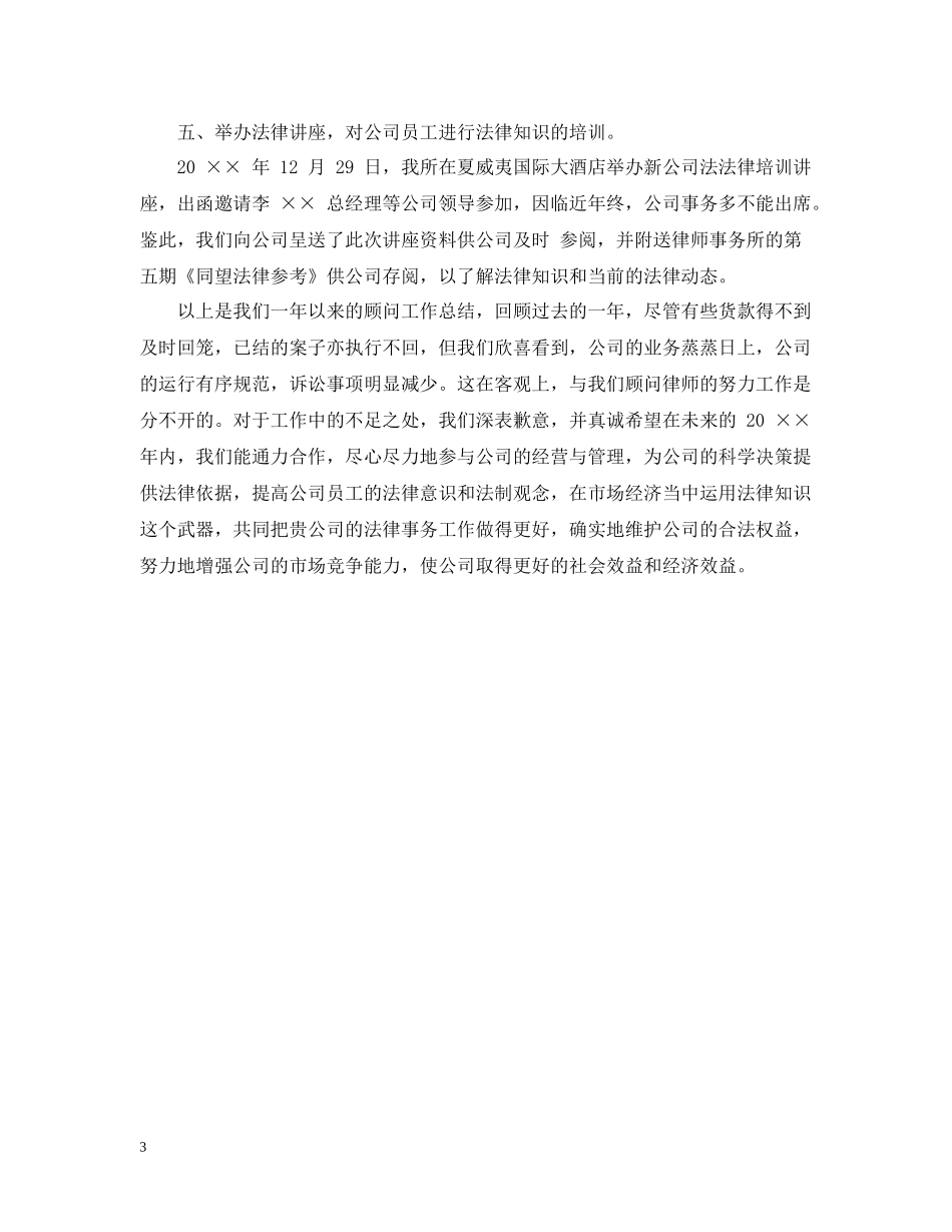 法律顾问年终工作总结范文2_第3页