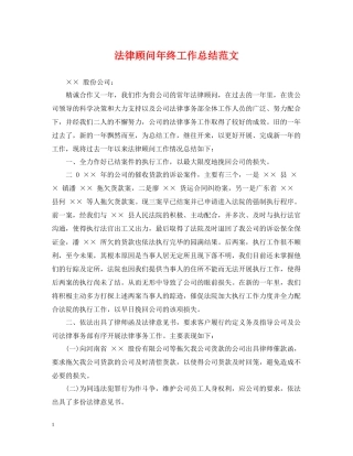 法律顾问年终工作总结范文2