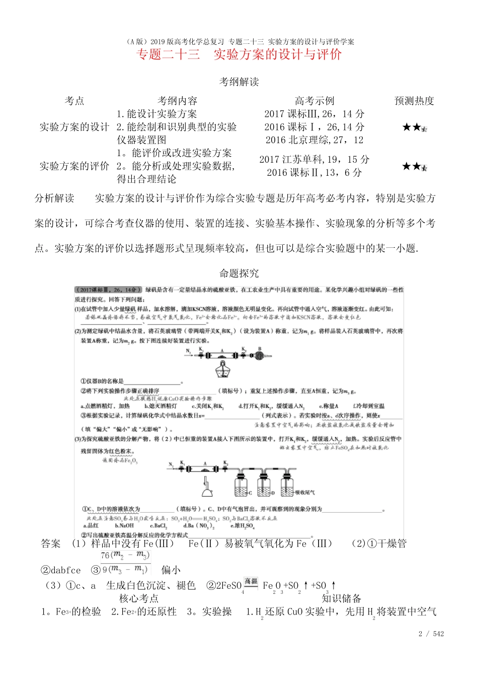 近年高考化学总复习专题二十三实验方案的设计与评价学案(2021年整理..._第2页