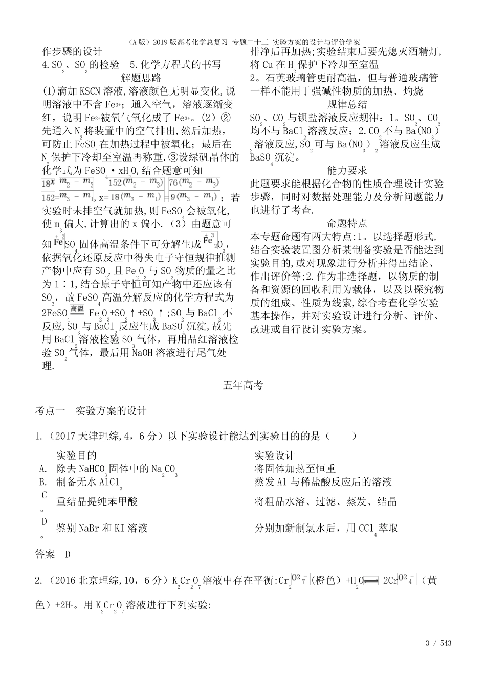 近年高考化学总复习专题二十三实验方案的设计与评价学案(2021年整理..._第3页
