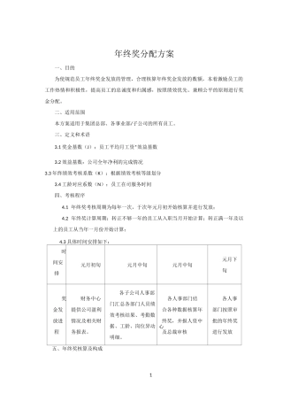 年终奖分配方案