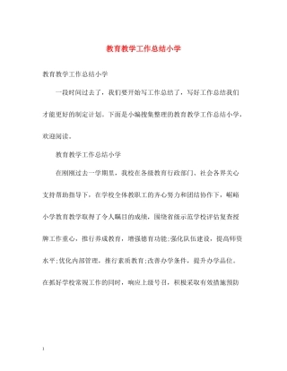 教育教学工作总结小学