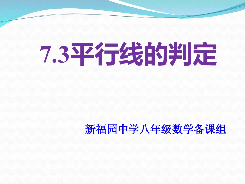 、平行线的判定_第1页