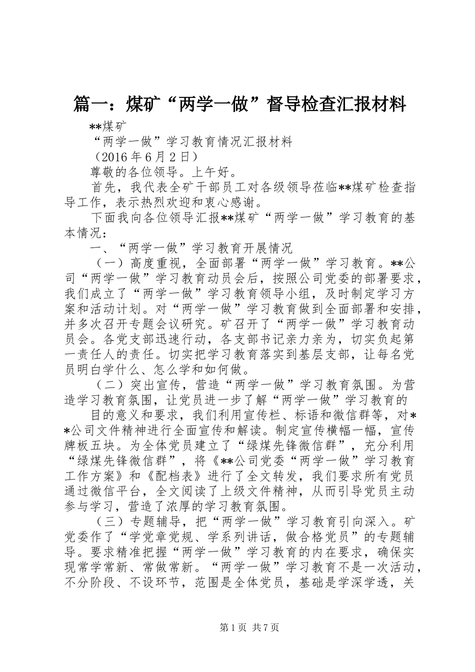 篇一：煤矿“两学一做”督导检查汇报材料_第1页