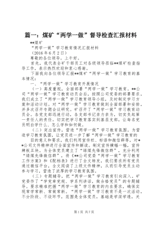篇一：煤矿“两学一做”督导检查汇报材料
