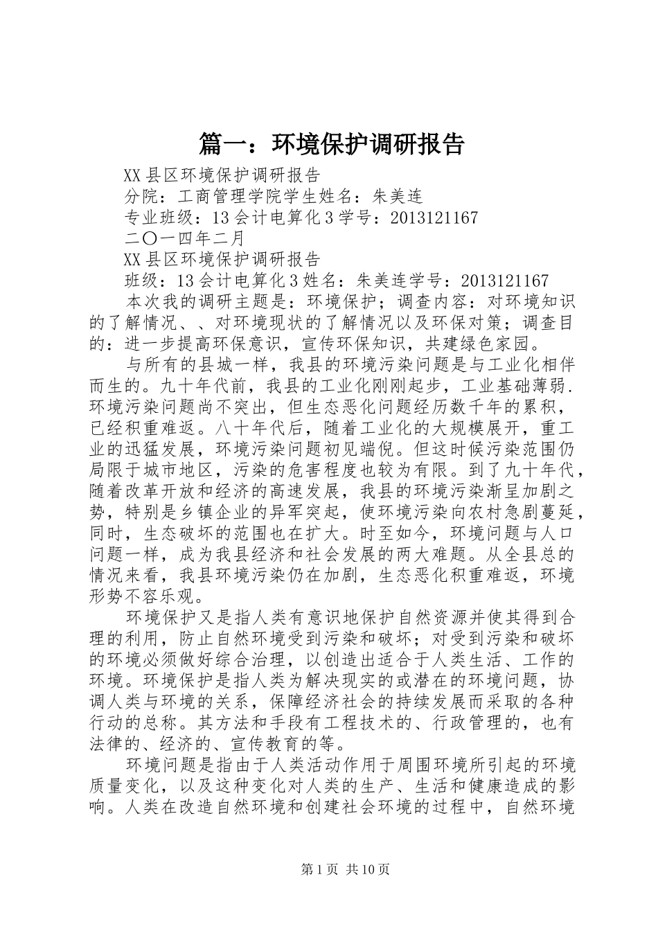 篇一：环境保护调研报告_第1页