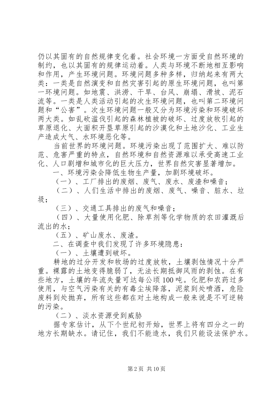 篇一：环境保护调研报告_第2页