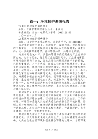 篇一：环境保护调研报告