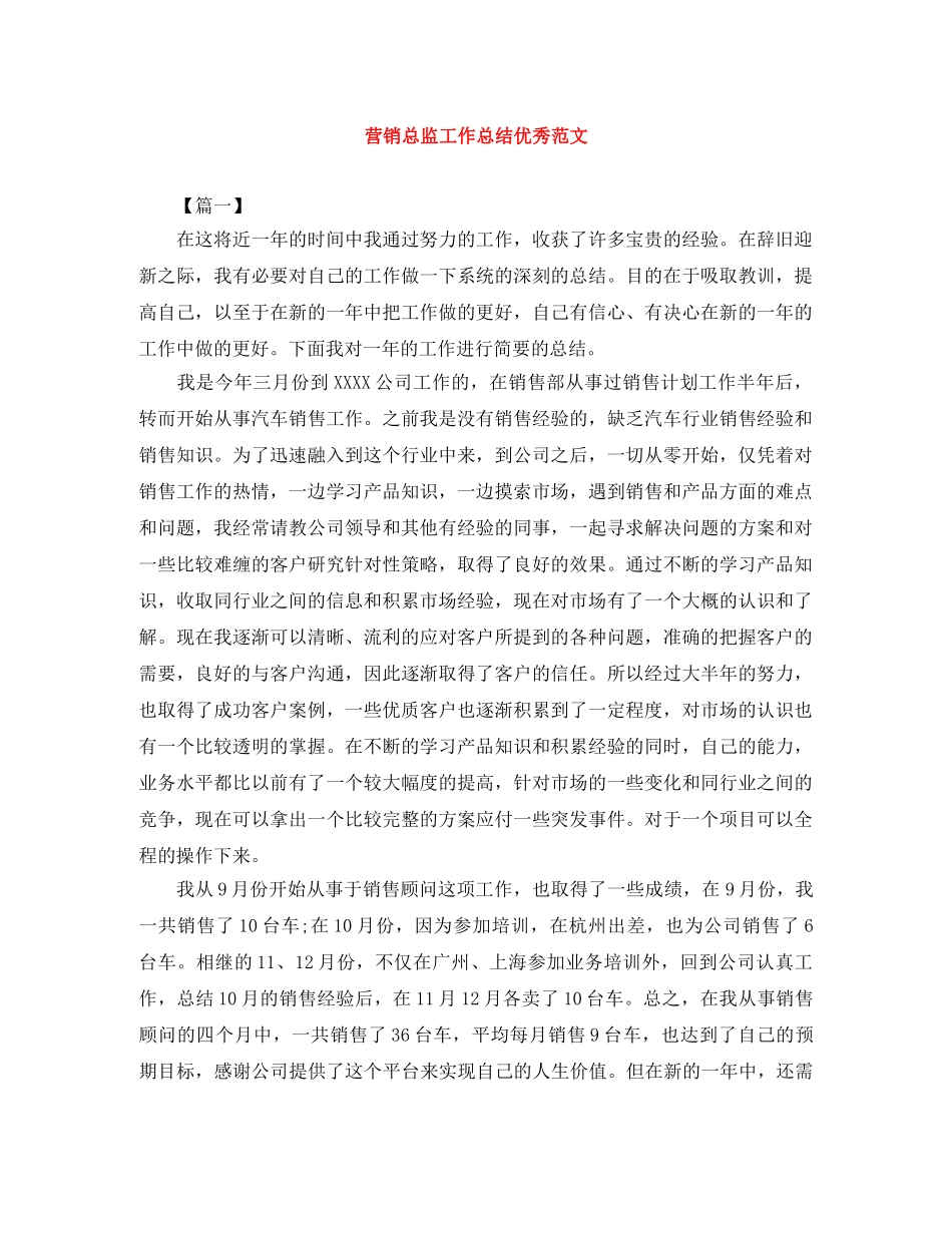 营销总监工作总结优秀范文 _第1页