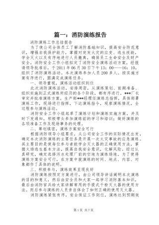 篇一：消防演练报告