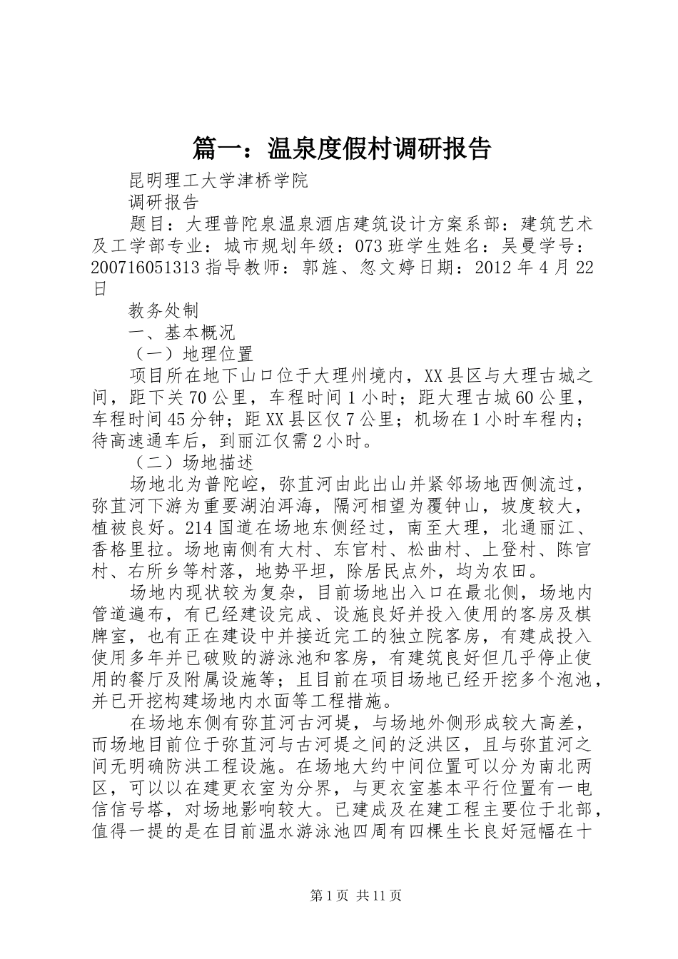 篇一：温泉度假村调研报告_第1页