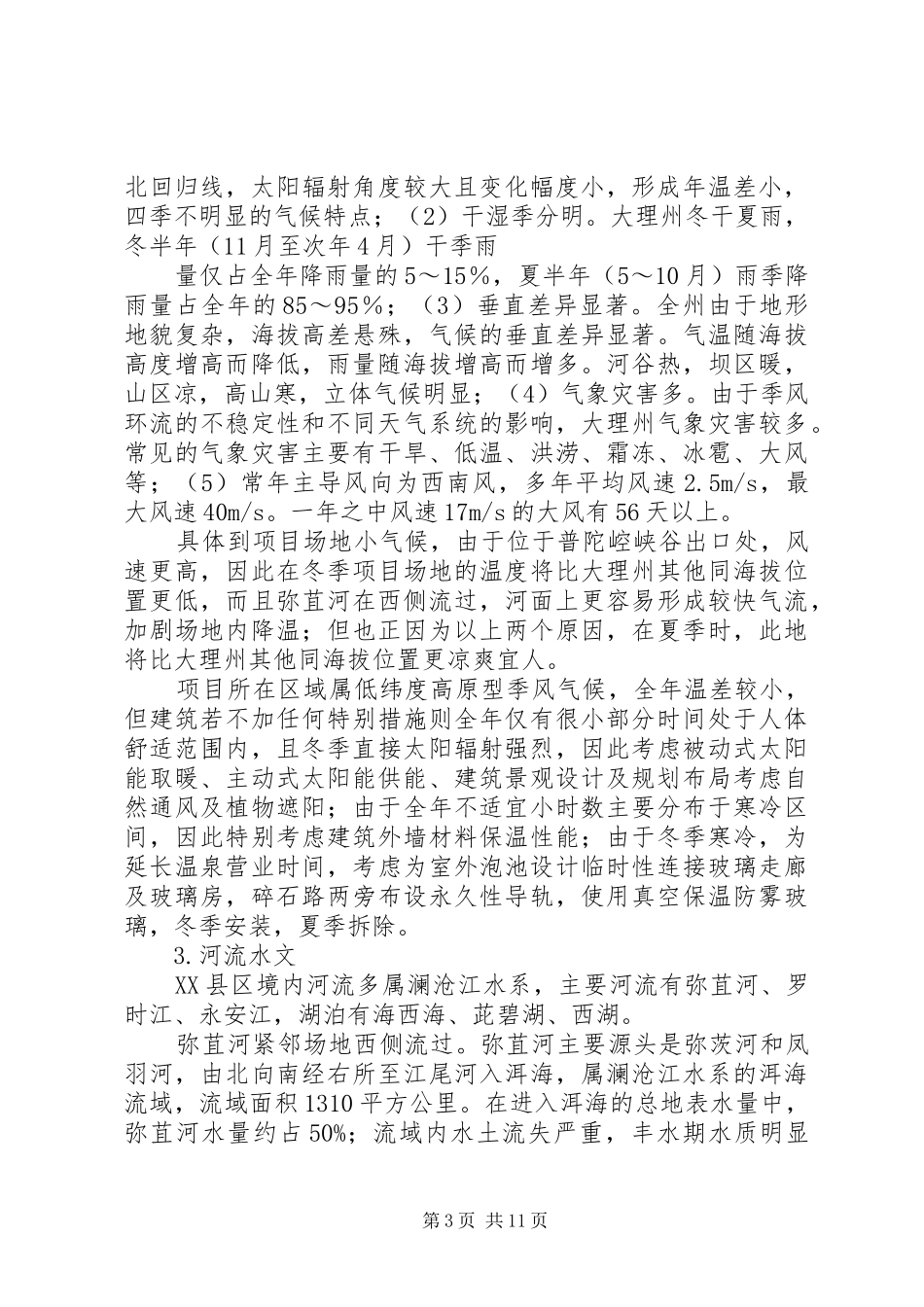 篇一：温泉度假村调研报告_第3页