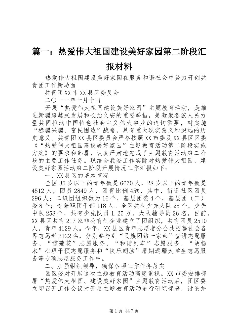 篇一：热爱伟大祖国建设美好家园第二阶段汇报材料_第1页