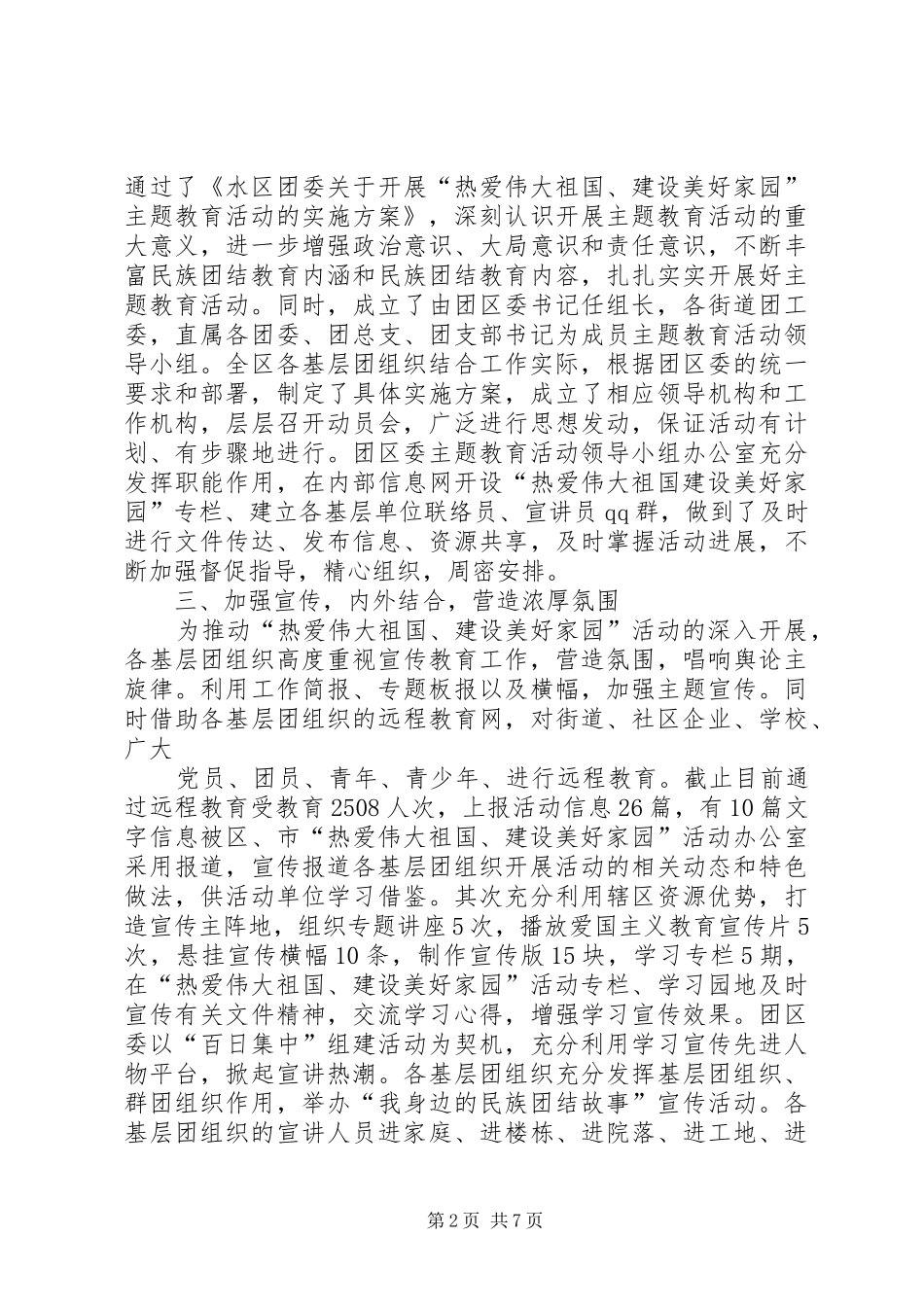 篇一：热爱伟大祖国建设美好家园第二阶段汇报材料_第2页