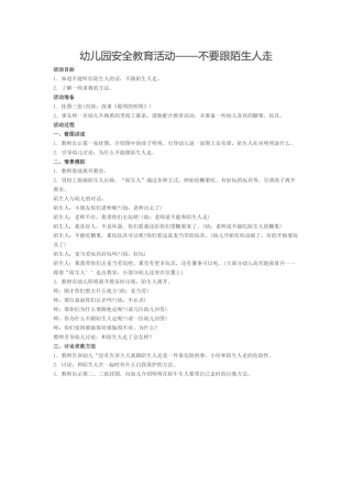 幼儿园安全教育活动——不要跟陌生人走
