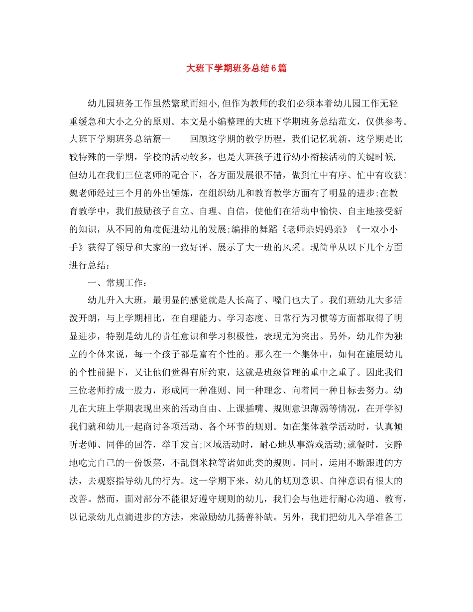 大班下学期班务总结6篇_第1页