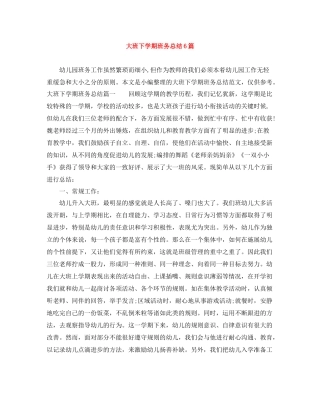 大班下学期班务总结6篇