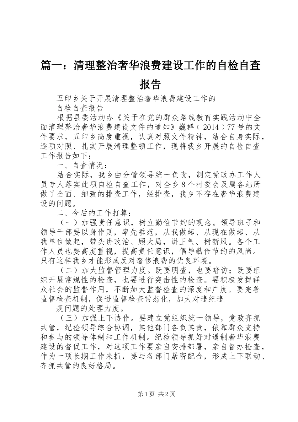 篇一：清理整治奢华浪费建设工作的自检自查报告_第1页