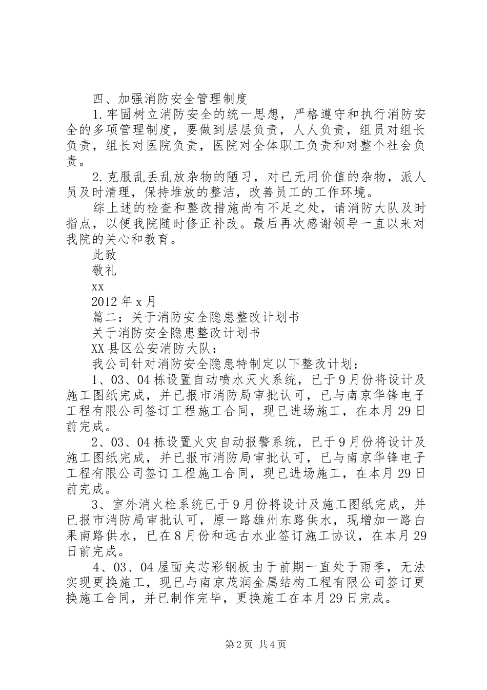 篇一：消防安全整改措施的报告_第2页