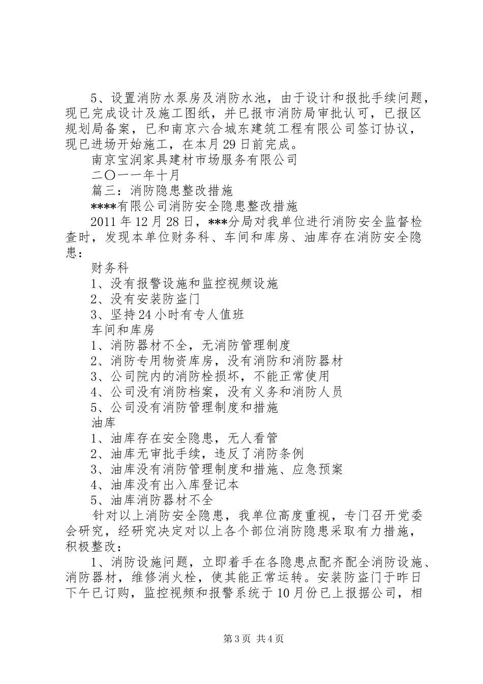 篇一：消防安全整改措施的报告_第3页
