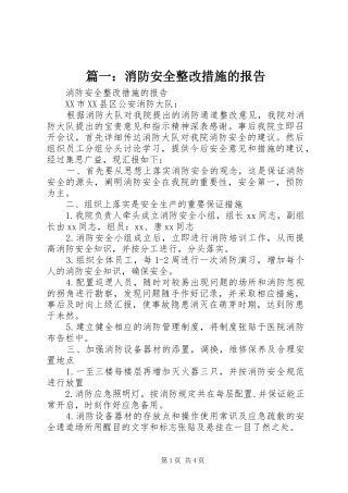篇一：消防安全整改措施的报告
