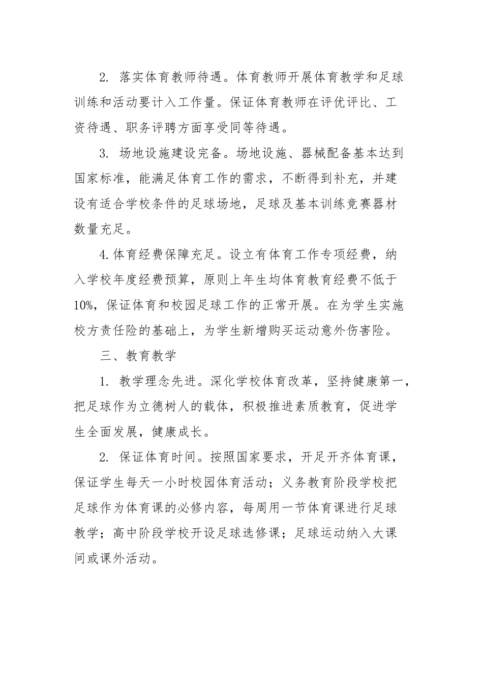 校园足球特色学校主要工作做法及特色_第2页