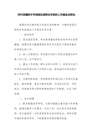校园足球特色学校主要工作做法及特色